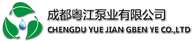 成都粤江泵业有限公司